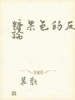 糖果色的反恋爱论