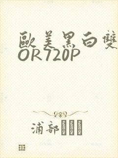 欧美黑白双插OOR720P