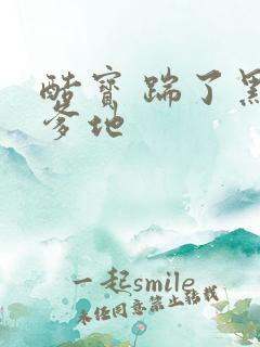 酷宝 踹了黑道爹地