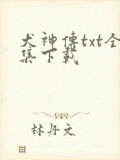 犬神传txt全集下载