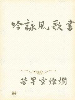吟咏风歌书包网