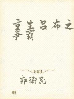 重生吕布之三国争霸