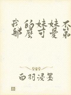 我的妹妹不可能那么可爱第三季