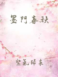 墨门春秋