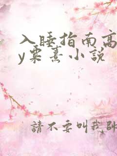 入睡指南高干by粟熹小说