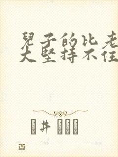 儿子的比老公的大坚持不住