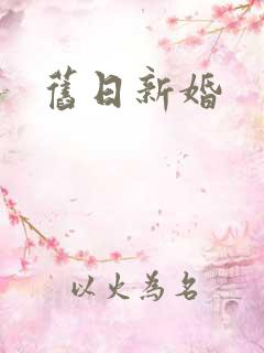 旧日新婚