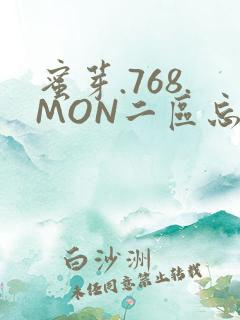 蜜芽.768.MON二区忘忧草葫芦娃