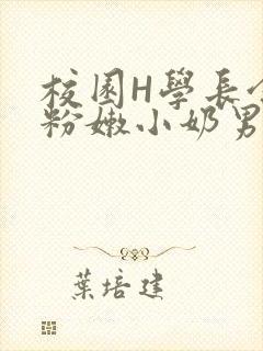 校园H学长含着粉嫩小奶男男小说