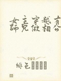 女主穿越有四个师兄做相公的小说