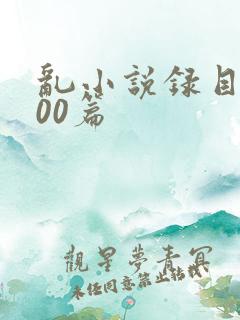 乱小说录目伦200篇