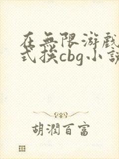 在无限游戏里花式挨cbg小说