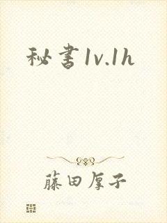 秘书1v.1h