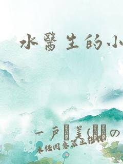 水医生的小狼狗