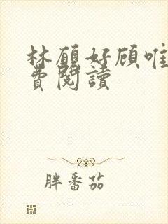 林愿好顾唯安免费阅读