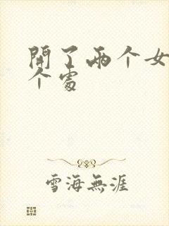 开了两个女儿的个处