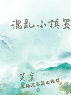 混乱小镇墨池砚