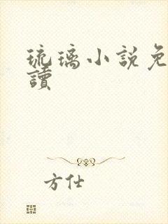 琉璃小说免费阅读