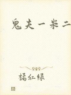 鬼夫一米二媮生