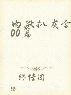 肉欲扒灰合集100篇