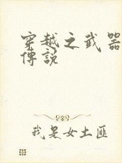 穿越之武器种族传说