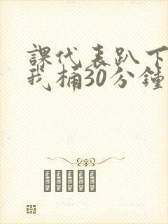 课代表趴下开让我桶30分钟