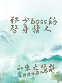 邪少boss的替身情人