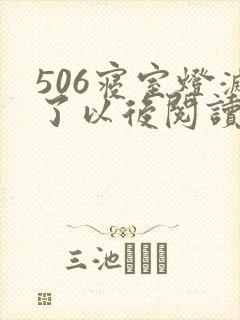 506寝室灯灭了以后阅读