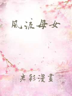 风流母女