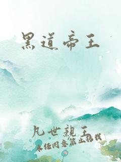 黑道帝王
