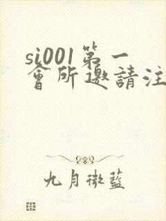 si001第一会所邀请注册