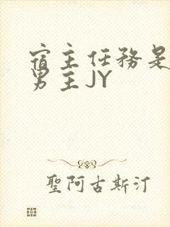 宿主任务是收集男主JY