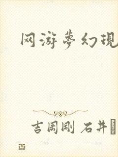 网游梦幻现实