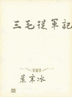 三毛从军记下载