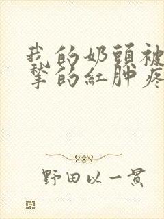 我的奶头被客人揪的红肿疼痛