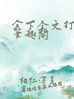 余下全文打不开笔趣阁