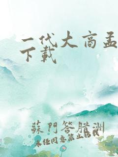 一代大商孟洛川下载