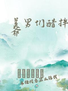 美男们醋拌女王爷