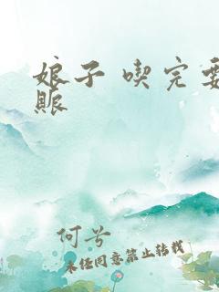 娘子 吃完要认账