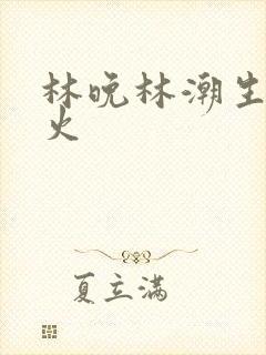 林晚林潮生 野火