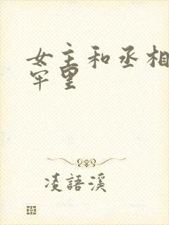 女主和丞相爹在牢里