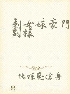 剩女嫁豪门婚后别样