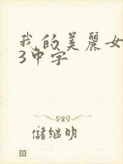 我的美丽女邻居3中字
