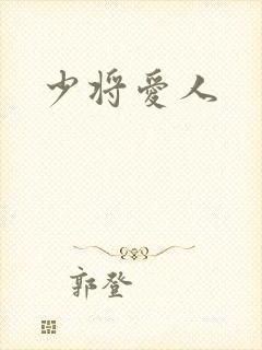 少将爱人
