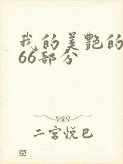 我的美艳的岳第66部分