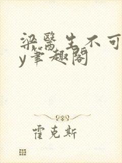 梁医生不可以by笔趣阁