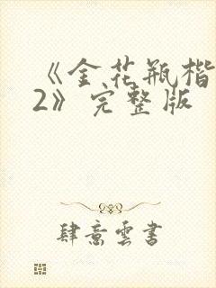 《金花瓶楷梅花2》完整版