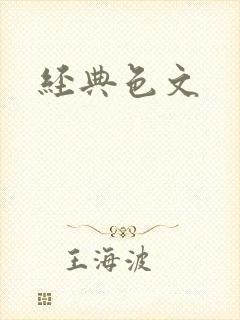 经典色文