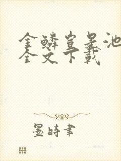 金鳞岂是池中物全文下载