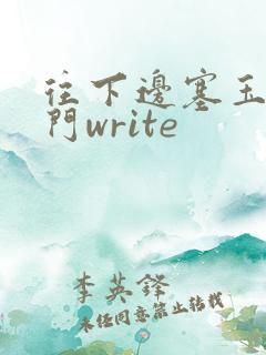 往下边塞玉器出门write